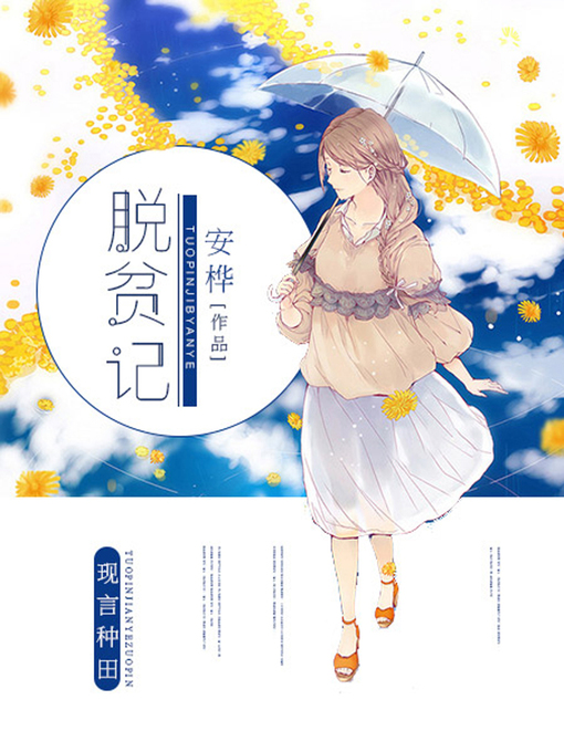 Title details for 脱贫记 by 安桦 - Available